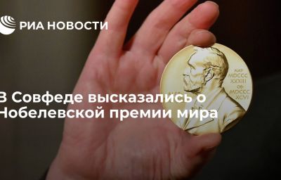 В Совфеде высказались о Нобелевской премии мира