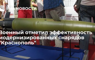 Военный отметил эффективность модернизированных снарядов "Краснополь"