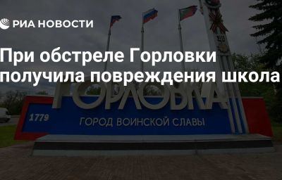 При обстреле Горловки получила повреждения школа