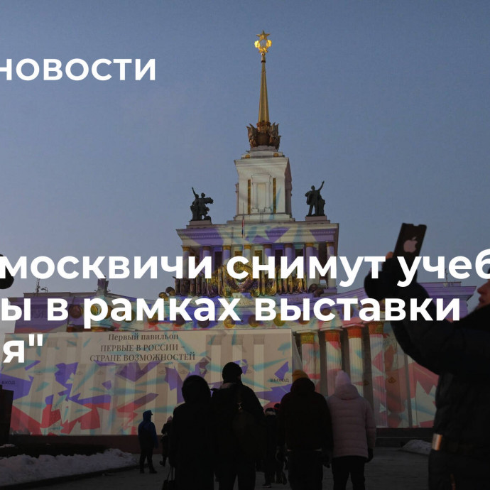 Юные москвичи снимут учебные фильмы в рамках выставки 