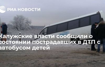 Калужские власти сообщили о состоянии пострадавших в ДТП с автобусом детей