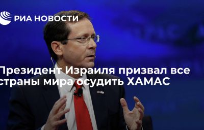 Президент Израиля призвал все страны мира осудить ХАМАС