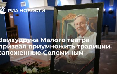 Замхудрука Малого театра призвал приумножить традиции, заложенные Соломиным