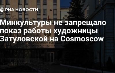 Минкультуры не запрещало показ работы художницы Затуловской на Cosmoscow