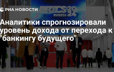 Аналитики спрогнозировали уровень дохода от перехода к "банкингу будущего"