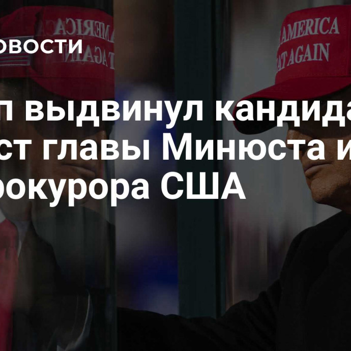 Трамп выдвинул кандидатуру на пост главы Минюста и Генпрокурора США