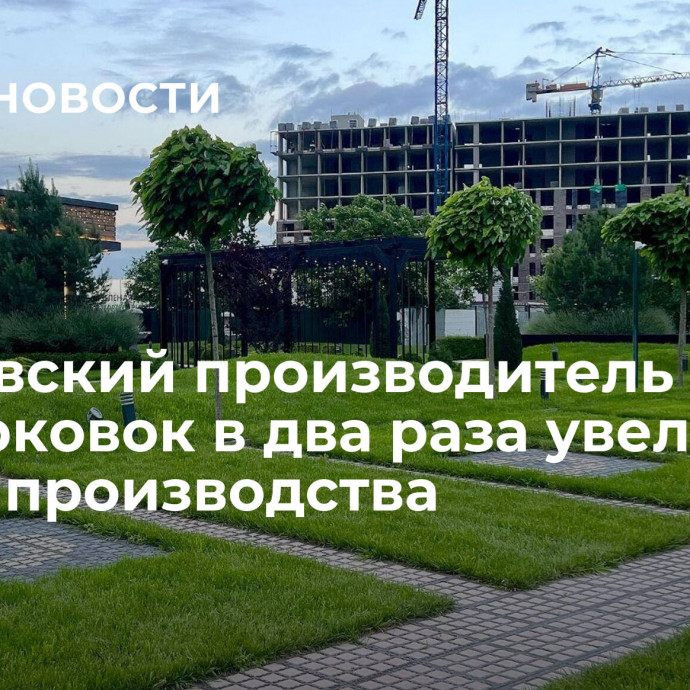 Московский производитель экопарковок в два раза увеличил объем производства