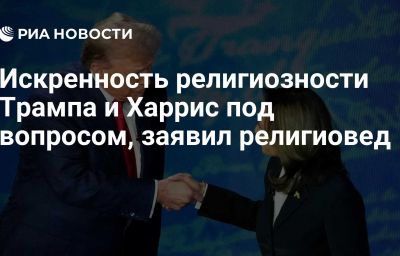 Искренность религиозности Трампа и Харрис под вопросом, заявил религиовед