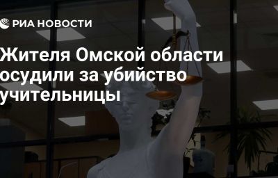 Жителя Омской области осудили за убийство учительницы