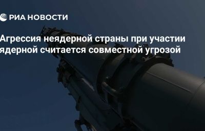 Агрессия неядерной страны при участии ядерной считается совместной угрозой