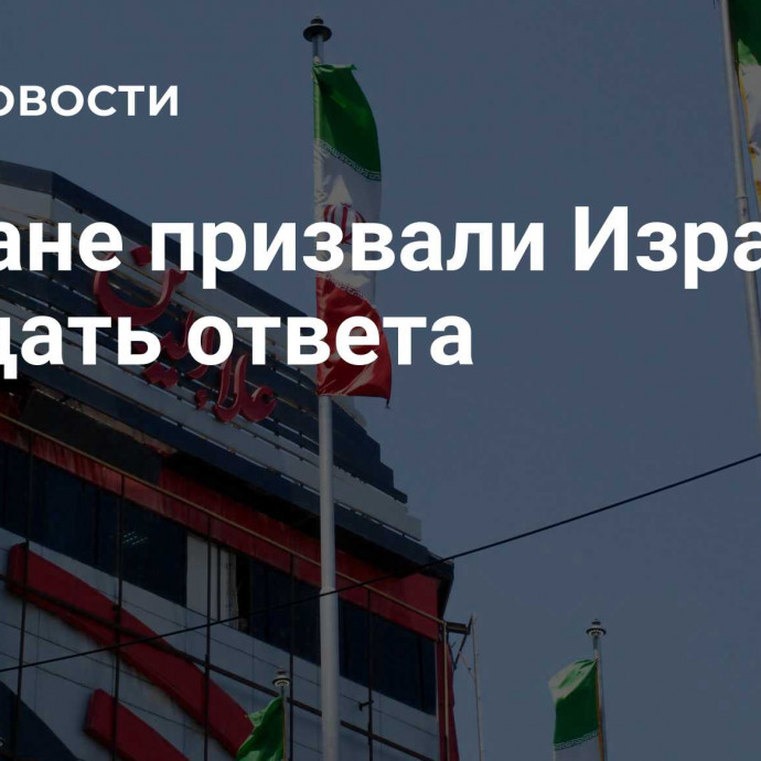 В Иране призвали Израиль ожидать ответа