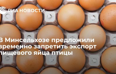 В Минсельхозе предложили временно запретить экспорт пищевого яйца птицы