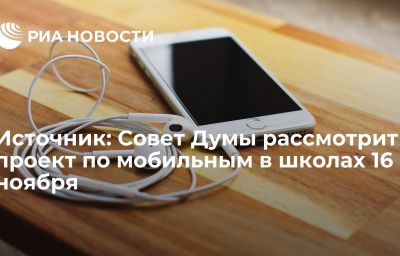 Источник: Совет Думы рассмотрит проект по мобильным в школах 16 ноября