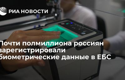 Почти полмиллиона россиян зарегистрировали биометрические данные в ЕБС