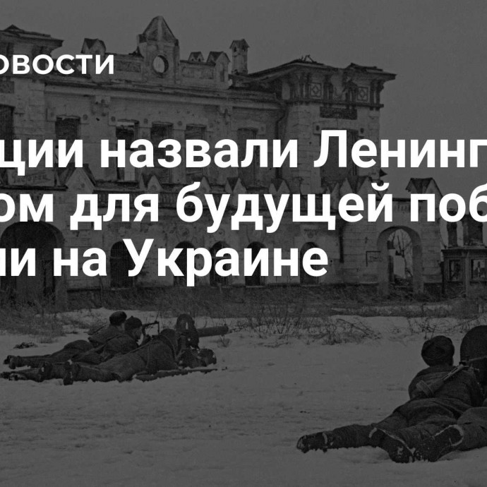 В Греции назвали Ленинград маяком для будущей победы России на Украине