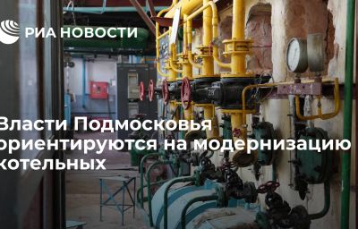 Власти Подмосковья ориентируются на модернизацию котельных