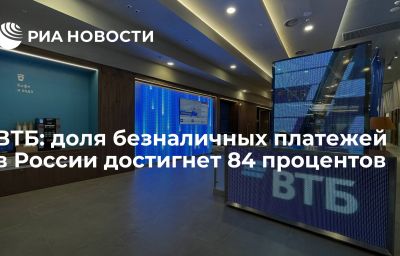 ВТБ: доля безналичных платежей в России достигнет 84 процентов