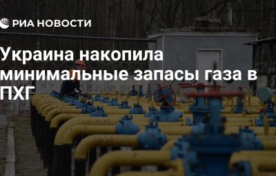 Украина накопила минимальные запасы газа в ПХГ