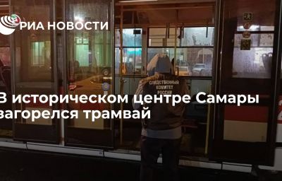 В историческом центре Самары загорелся трамвай