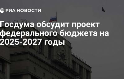 Госдума обсудит проект федерального бюджета на 2025-2027 годы