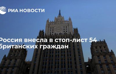 Россия внесла в стоп-лист 54 британских граждан