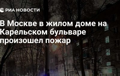 В Москве в жилом доме на Карельском бульваре произошел пожар