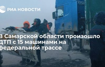 В Самарской области произошло ДТП с 15 машинами на федеральной трассе