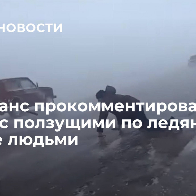 Минтранс прокомментировал видео с ползущими по ледяной дороге людьми