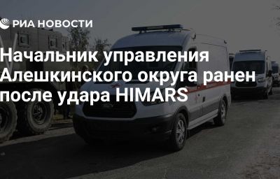 Начальник управления Алешкинского округа ранен после удара HIMARS