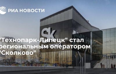 "Технопарк-Липецк" стал региональным оператором "Сколково"