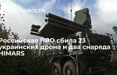 Российская ПВО сбила 23 украинских дрона и два снаряда HIMARS