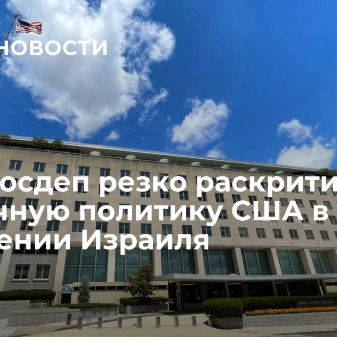 СМИ: Госдеп резко раскритиковал публичную политику США в отношении Израиля