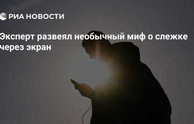 Эксперт развеял необычный миф о слежке через экран