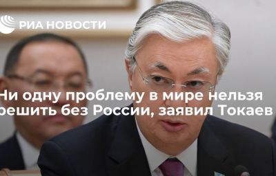 Ни одну проблему в мире нельзя решить без России, заявил Токаев