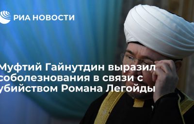 Муфтий Гайнутдин выразил соболезнования в связи с убийством Романа Легойды