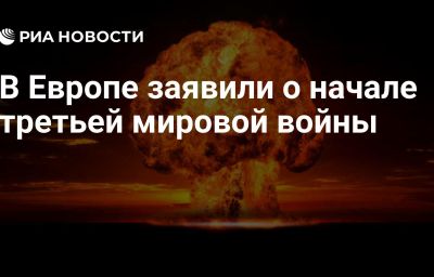 В Европе заявили о начале третьей мировой войны