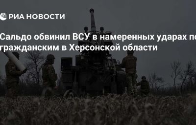 Сальдо обвинил ВСУ в намеренных ударах по гражданским в Херсонской области