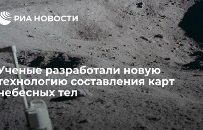 Ученые разработали новую технологию составления карт небесных тел