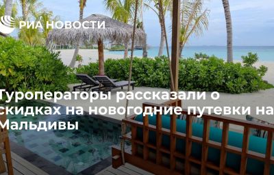 Туроператоры рассказали о скидках на новогодние путевки на Мальдивы