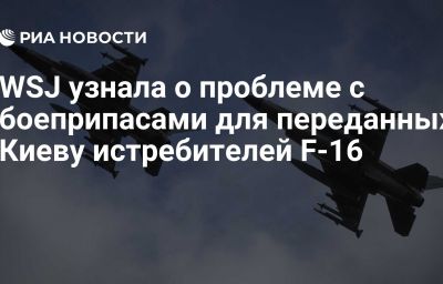 WSJ узнала о проблеме с боеприпасами для переданных Киеву истребителей F-16