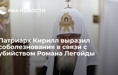 Патриарх Кирилл выразил соболезнования в связи с убийством Романа Легойды