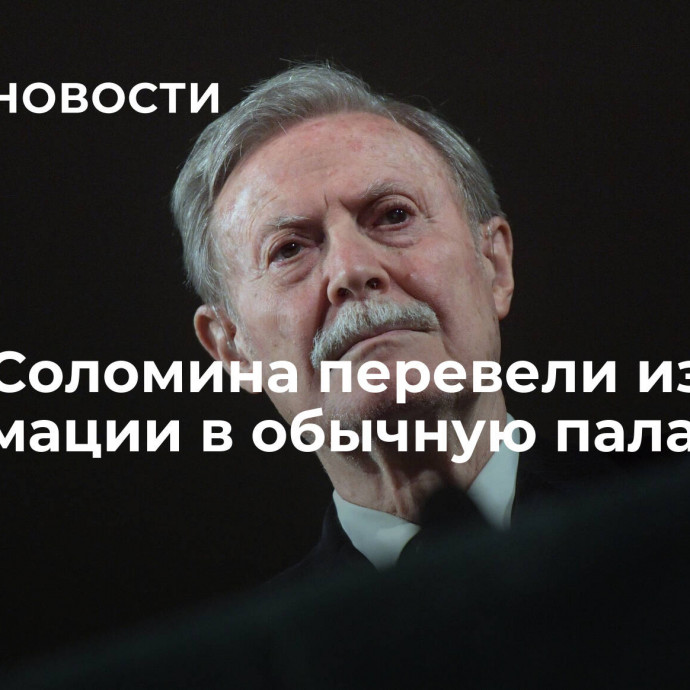 Юрия Соломина перевели из реанимации в обычную палату