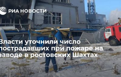 Власти уточнили число пострадавших при пожаре на заводе в ростовских Шахтах