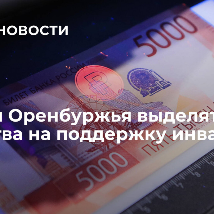 Власти Оренбуржья выделят средства на поддержку инвалидов