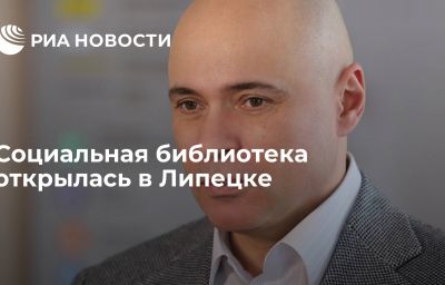 Социальная библиотека открылась в Липецке