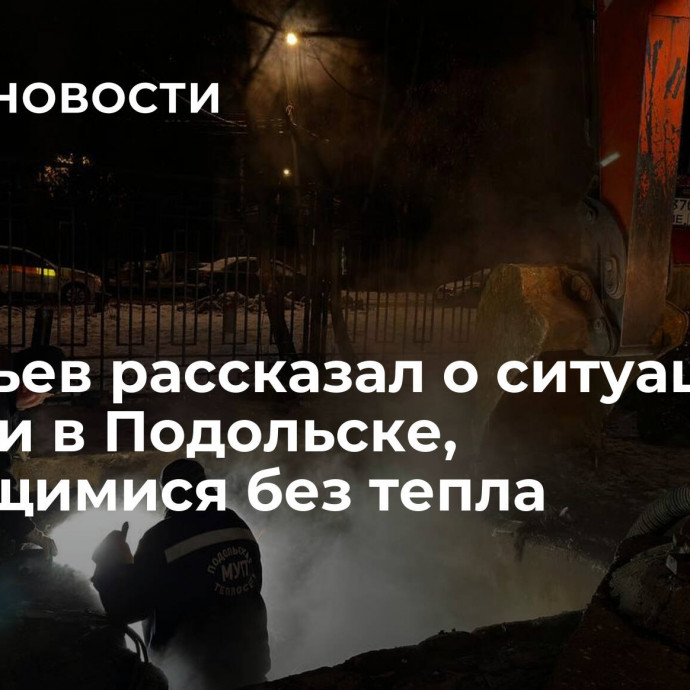 Воробьев рассказал о ситуации с домами в Подольске, остающимися без тепла