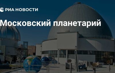 Московский планетарий