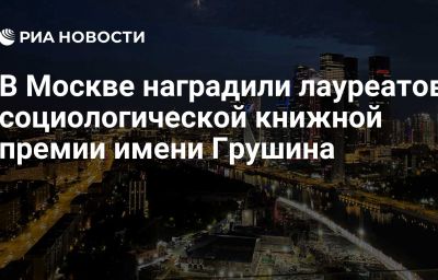 В Москве наградили лауреатов социологической книжной премии имени Грушина