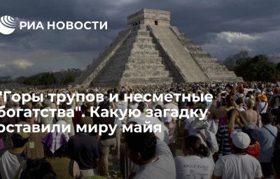 "Горы трупов и несметные богатства". Какую загадку оставили миру майя