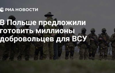 В Польше предложили готовить миллионы добровольцев для ВСУ